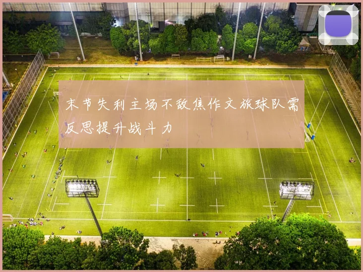 末节失利主场不敌焦作文旅球队需反思提升战斗力